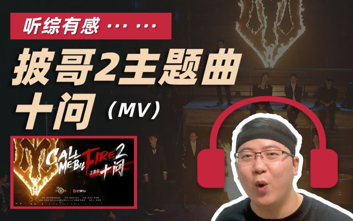 披荆斩棘的哥哥2主题曲《十问》出炉,来看看MV拍得怎么样,你最期待的哥哥和我一样吗?哔哩哔哩bilibili