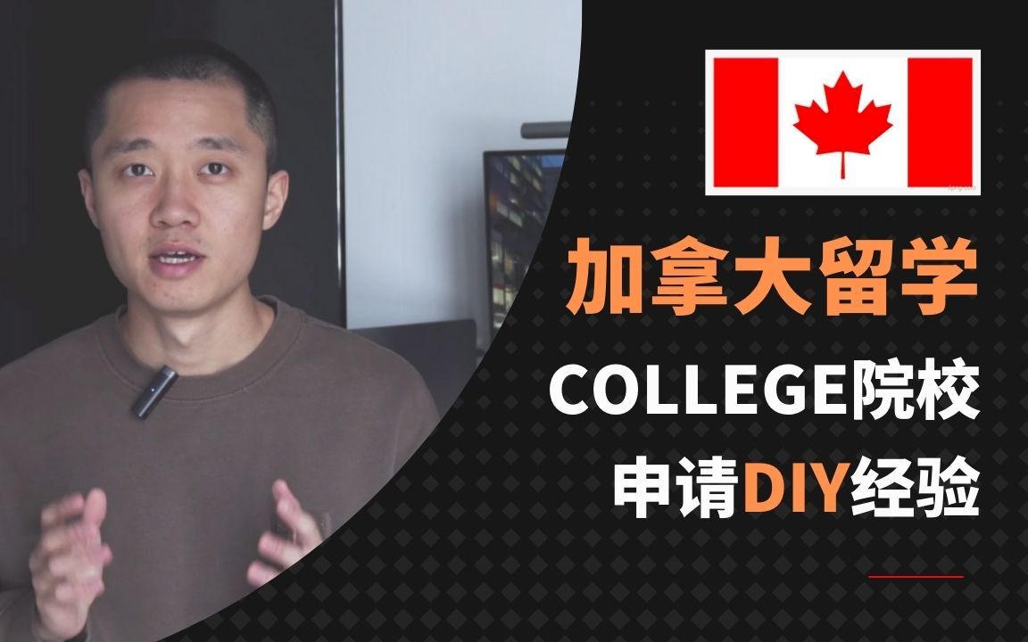 DIY加拿大留学College院校|择校|专业|申请|经验分享哔哩哔哩bilibili