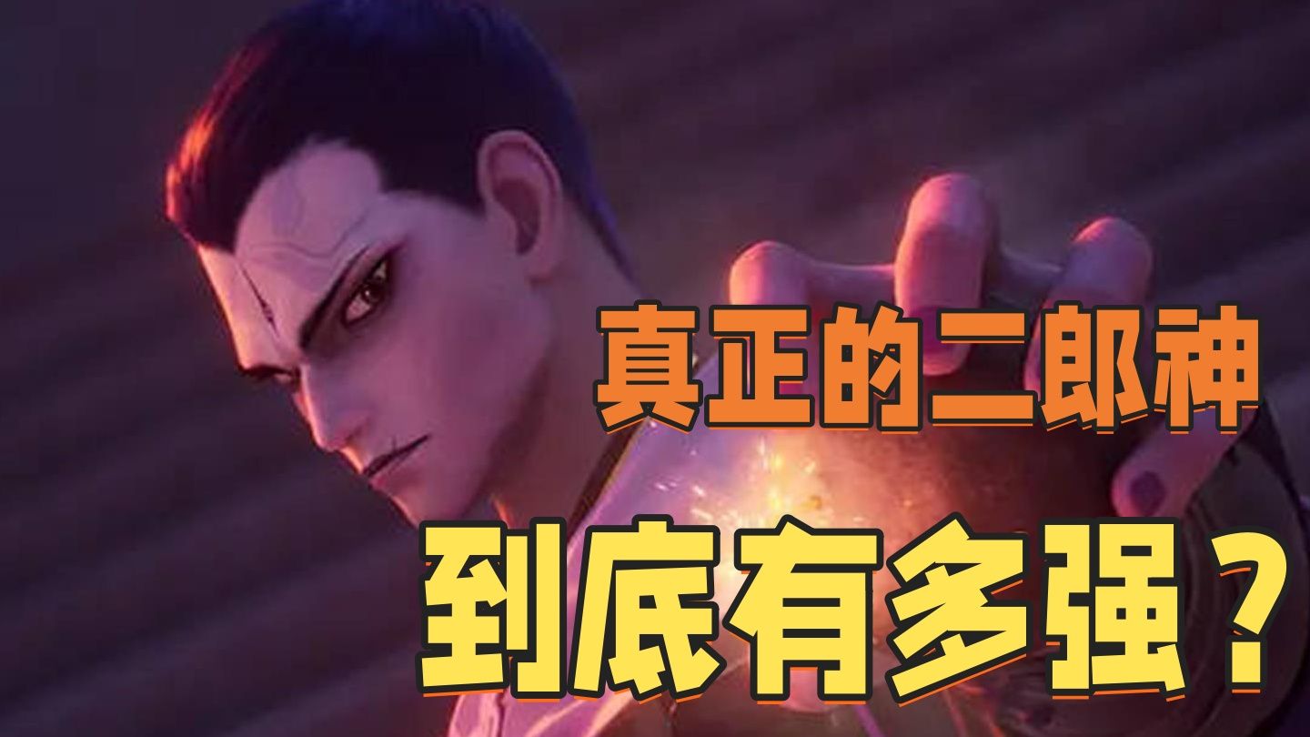 二郎神为什么可以听调不听宣？他到底可以强到什么地步？