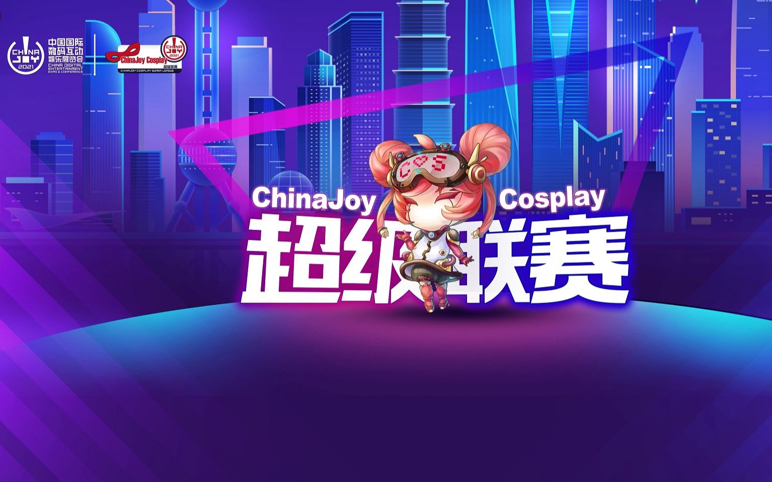 [图]2021ChinaJoyCosplay嘉年华超级联赛总决赛