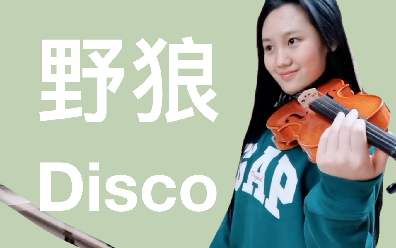 如果小提琴也可以rap(一)小提琴版《野狼disco》