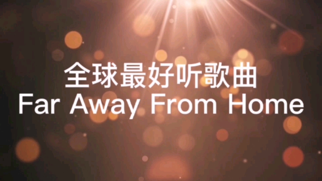 [图]最好听的歌曲，Far Away From Home。