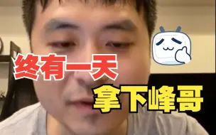 Download Video: 反骨秋雨，不经意说漏嘴：终有一天我会拿下峰哥