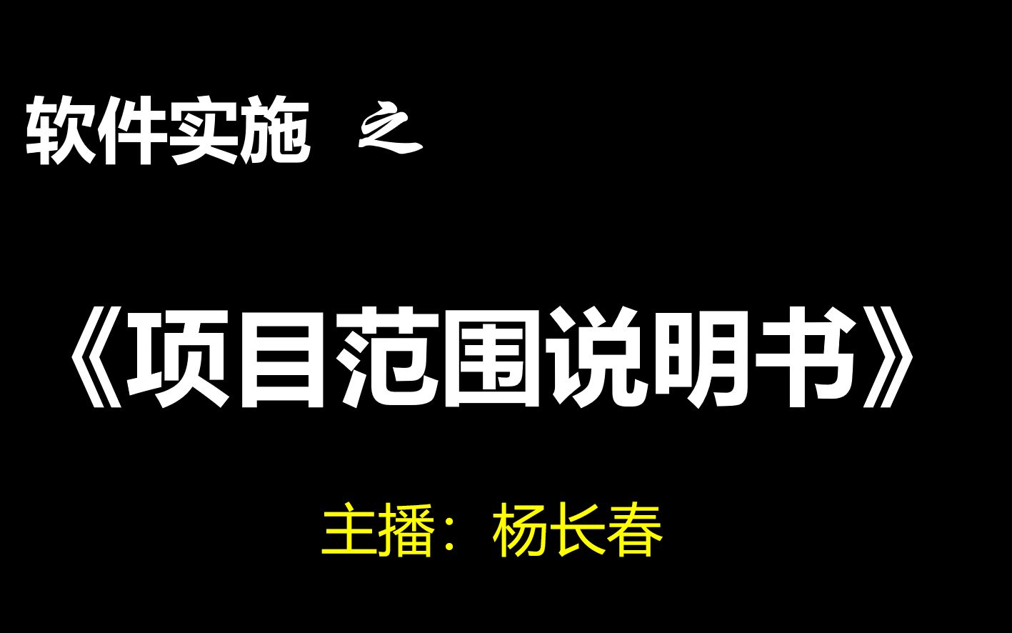 [图]IT大项目实施，需要一份靠谱的《项目范围说明书》