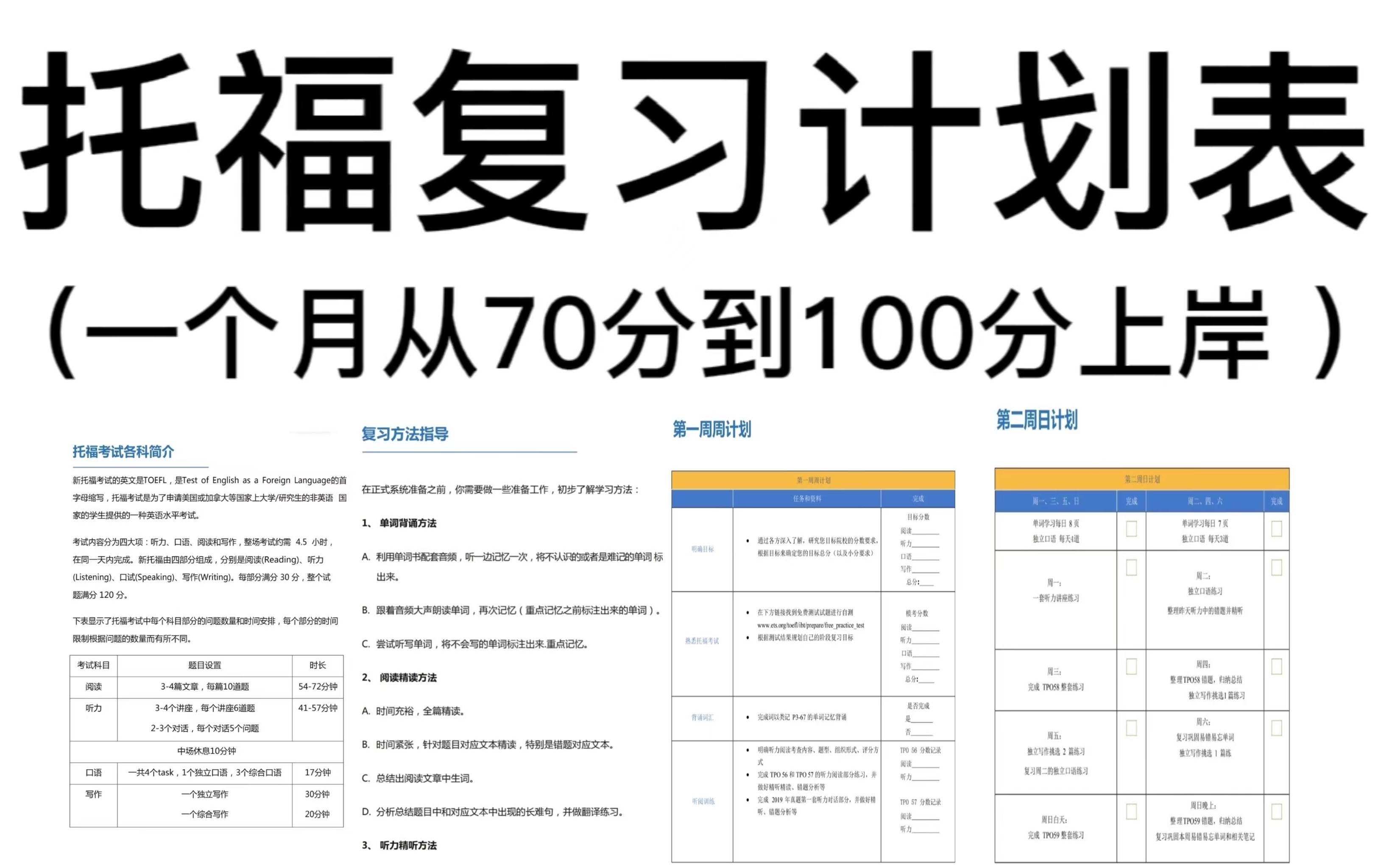 托福全套备考学习资料 结合极致详细的备考计划方案,达到快速高械哪