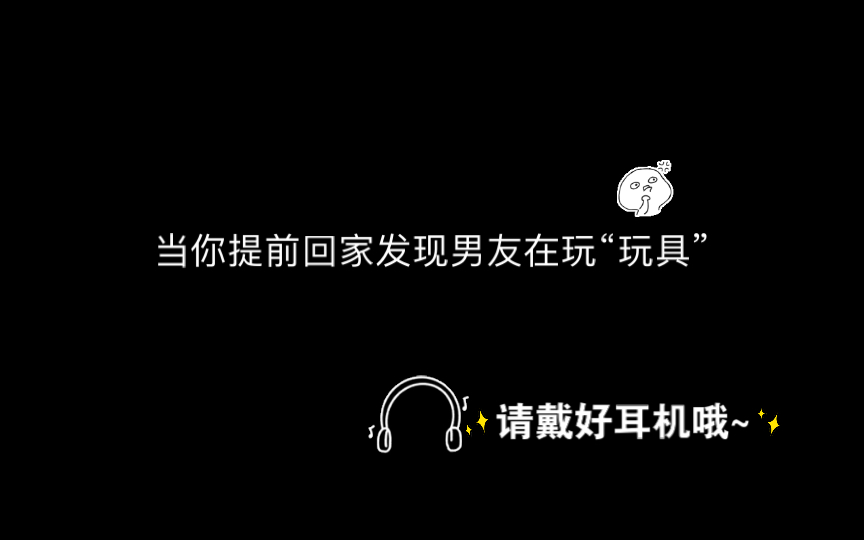 [图]【dy尧尧】偷偷鼓捣 “姐姐 你…快把它还给我 呜呜 你怎么突然回来了啊”/3d声控剧情/女性向音声