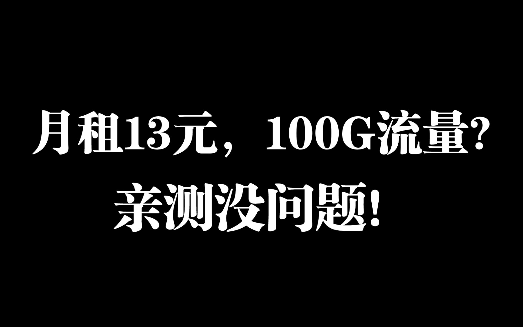 河南星卡月租低至13元,100+G全国流量!新羊毛!哔哩哔哩bilibili