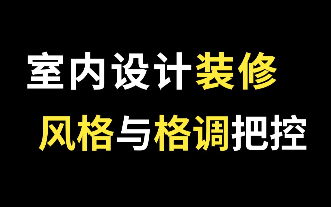 室内设计各大装修风格与软装格调定位,零基础快速掌握软装风格知识,室内设计师必备知识!哔哩哔哩bilibili