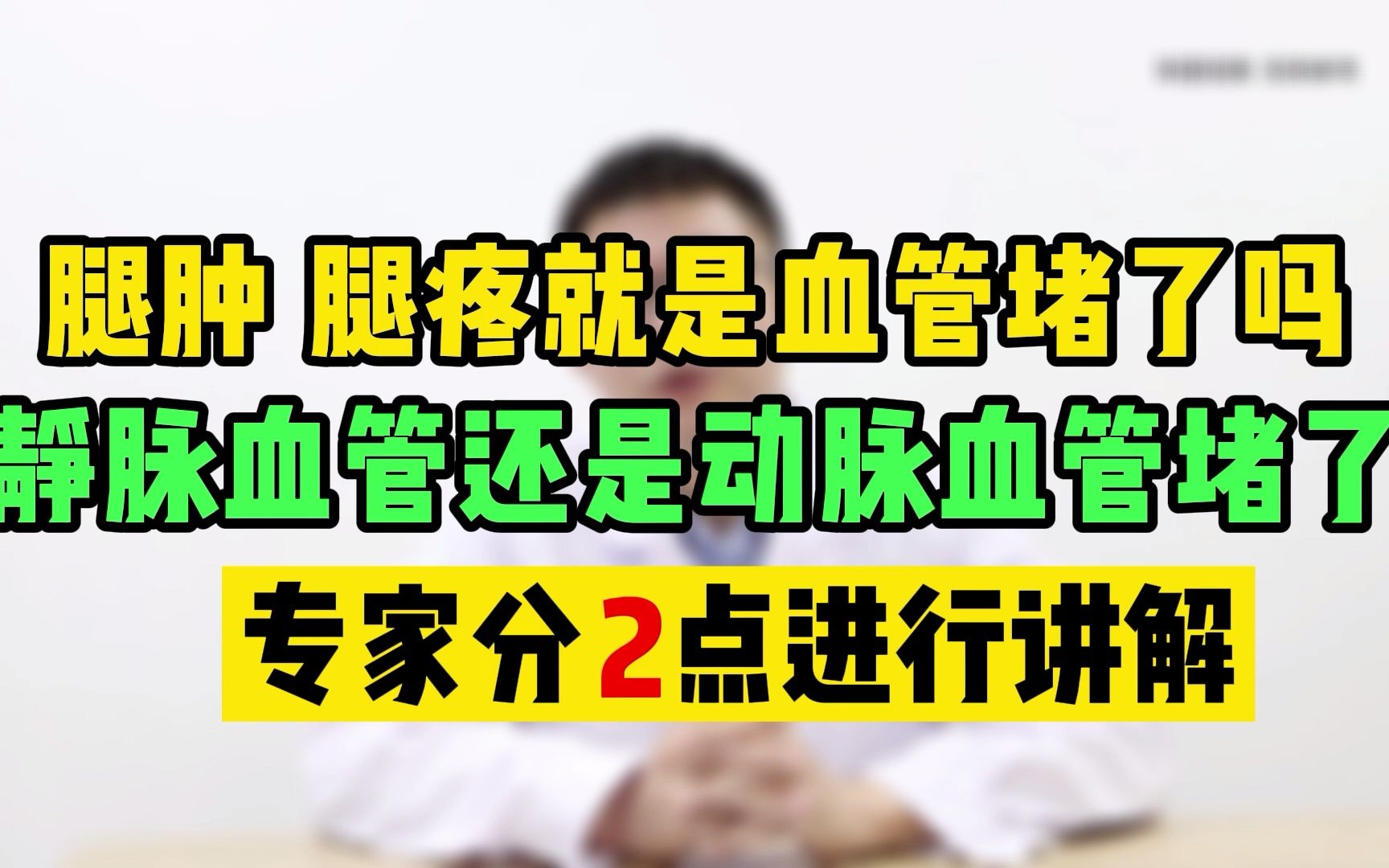 什么样的腿疼算血管堵了?是静脉还是动脉堵了,记住2点教你区分哔哩哔哩bilibili