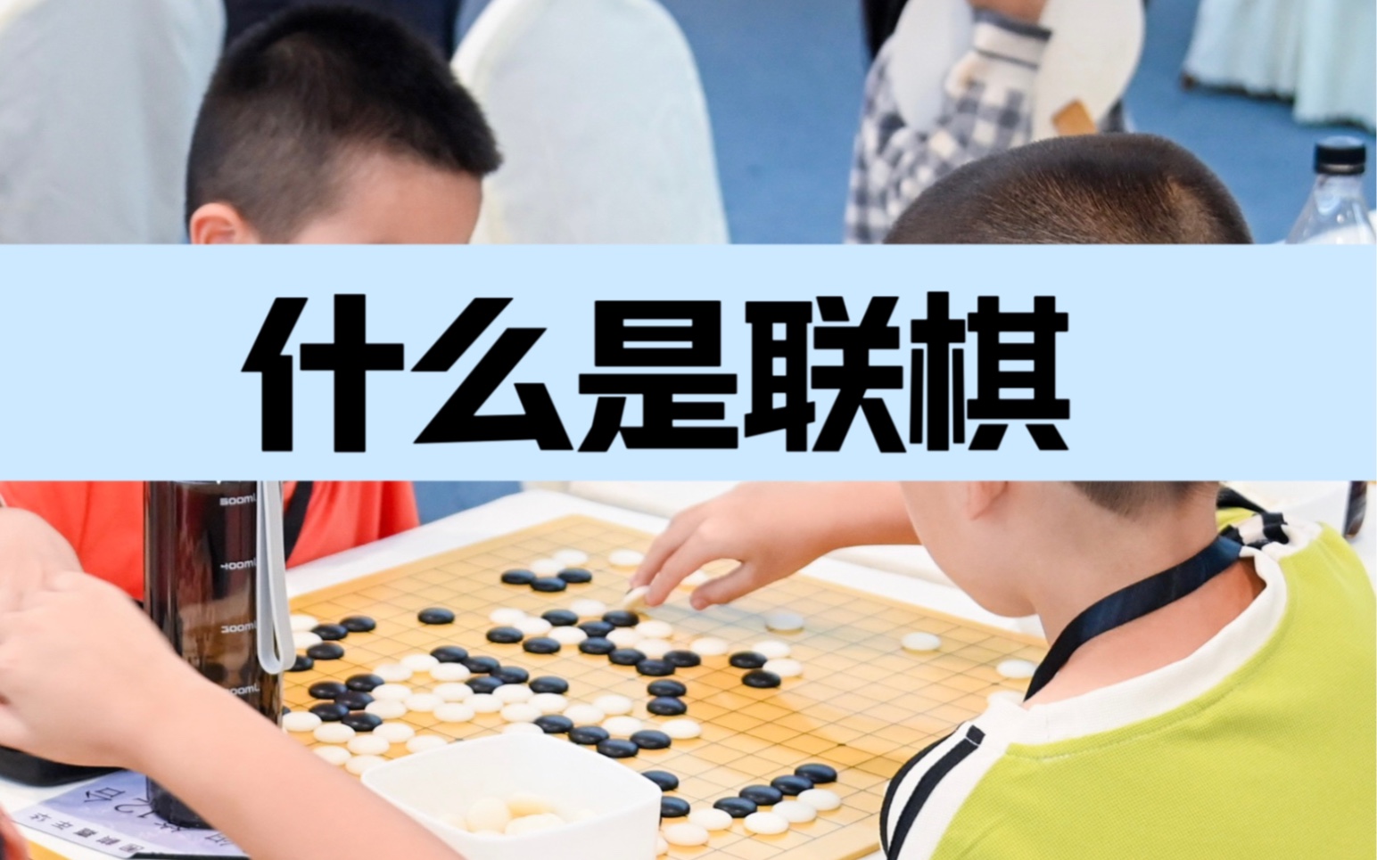 什么是联棋桌游棋牌热门视频