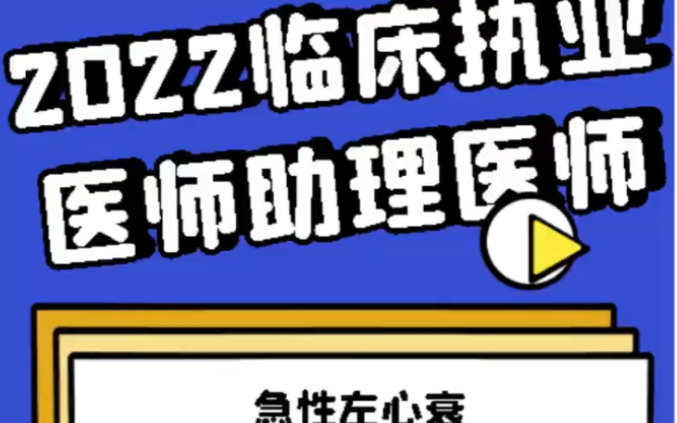 2022年临床执业及助理医师资格考试循环系统心衰讲解哔哩哔哩bilibili