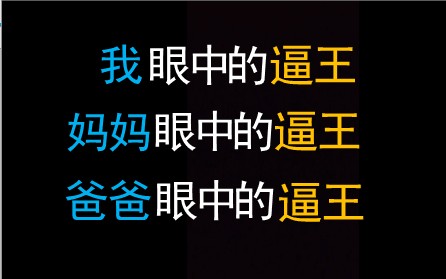 我眼中的逼王,妈妈眼中的逼王,爸爸眼中的逼王哔哩哔哩bilibili