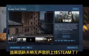 Download Video: 逃离塔科夫竟然上线STEAM？这么悄无声息的吗？不可能！