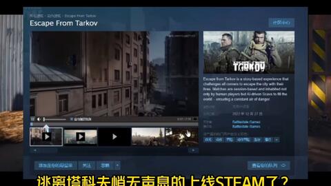 逃离塔科夫竟然上线steam 这么悄无声息的吗 不可能 哔哩哔哩