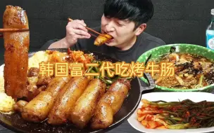 韩国富二代吃烤牛肠，还搭配了冰碴子冷肉汤