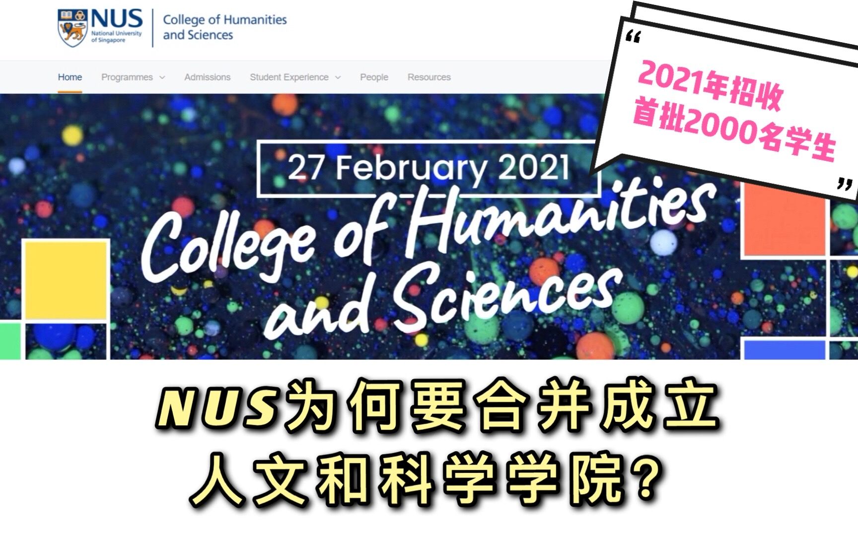 【凯文凯乐说教育第13期】NUS为何要合并设立全新的人文和科学学院?哔哩哔哩bilibili