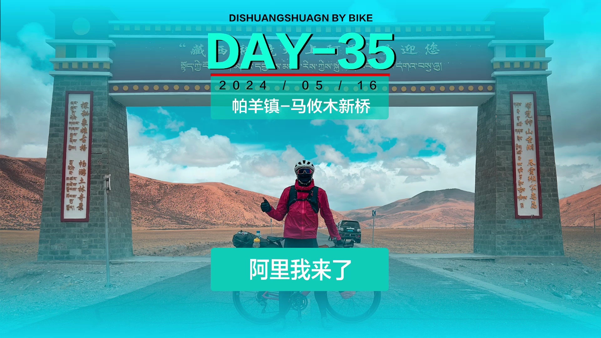 一生之路/国道214+219骑行 DAY35 帕羊镇马攸木(100km爬升500)哔哩哔哩bilibili