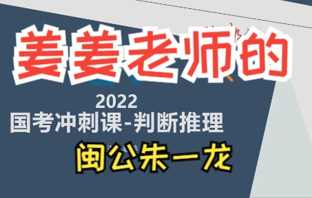 2.【国考冲刺】国家公务员考试行测判断推理闽公社姜姜老师哔哩哔哩bilibili