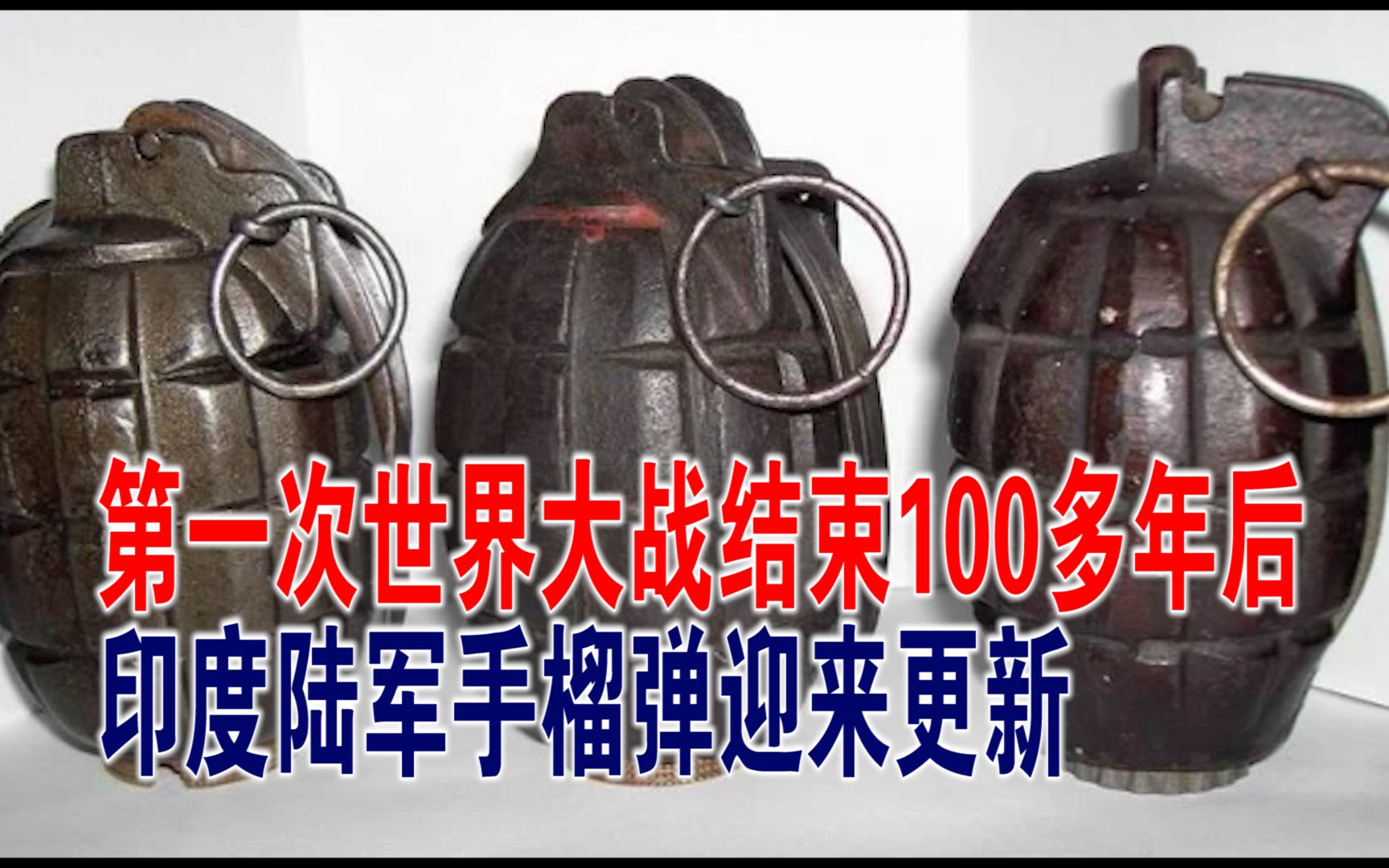 印媒:第一次世界大战结束100多年后,印度陆军手榴弹迎来更新