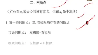 第一章 知识点6 连续与间断  第一类间断点