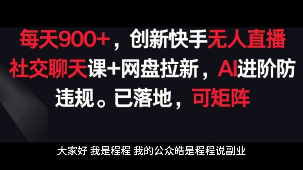 每天900+,创新快手无人直播社交聊天课+网盘拉新,AI进阶防违规 已落地 可矩阵哔哩哔哩bilibili