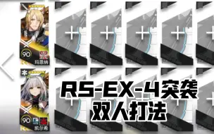 Tải video: 【RS-EX-4突袭】玛凯核心，双人打法，简单好抄一遍过