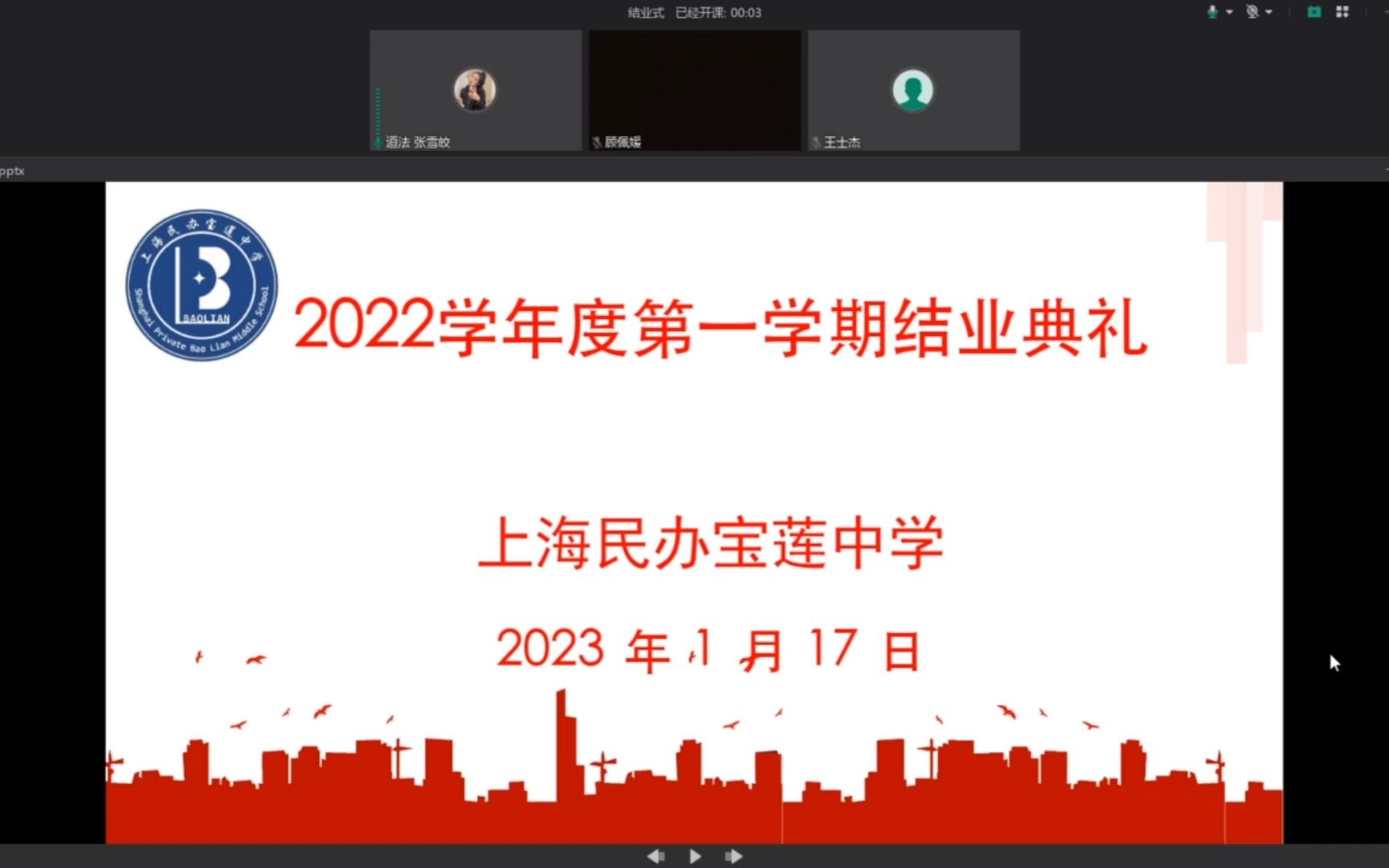 上海民办宝莲中学2022学年第一学期结业典礼