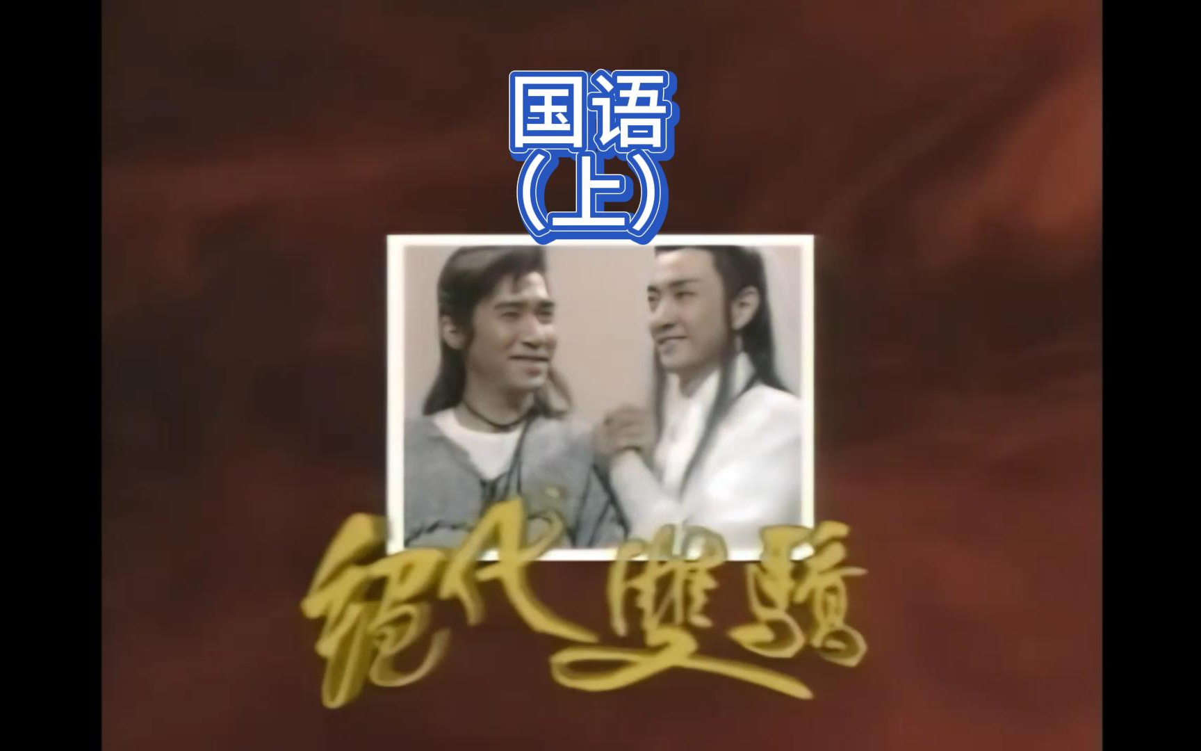 1988绝代双骄 高清修复版 国语(上)哔哩哔哩bilibili