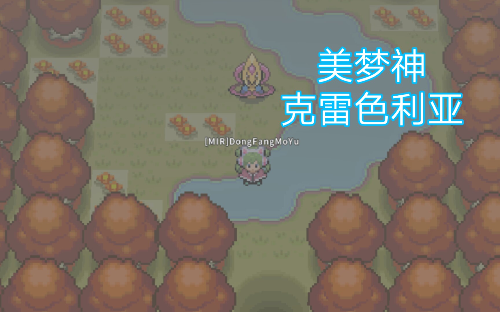 【pokemmo】神兽图鉴,美梦神克雷色利亚!_哔哩哔哩bilibili