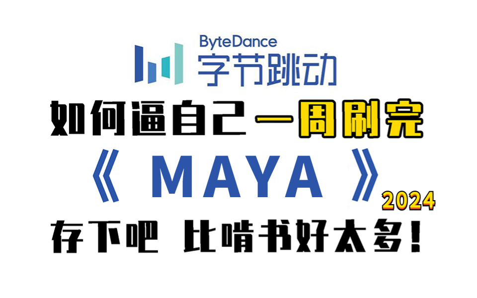 首页推荐!【MAYA2024】公认最通俗易懂的教程,200集付费建模课程!从入门到 通,包括MAYA基础教程、案例教学、进阶学习 和全流程实战!(基础操...