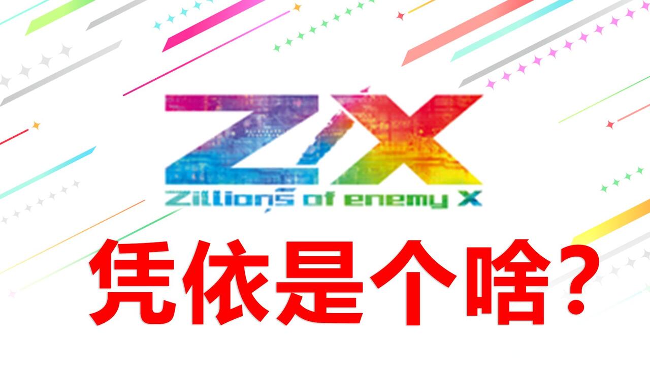 ZX】异界群敌-Z/X新手入坑指南（凭依）_新手教程