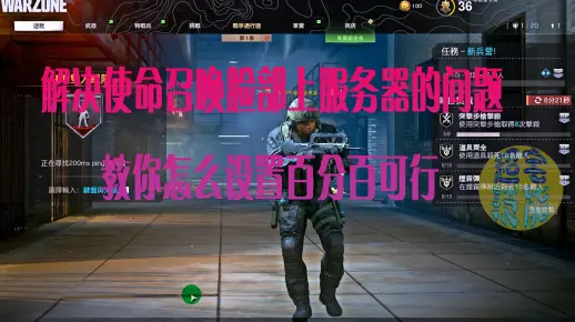 解决使命召唤连部上服务器的问题教你怎么设置百分百可行