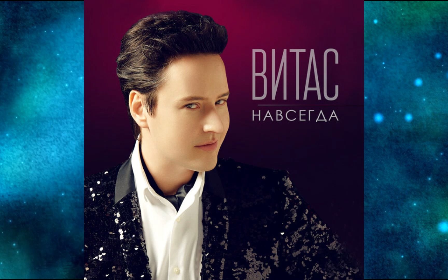 2019年vitas维塔斯《Навсегда》