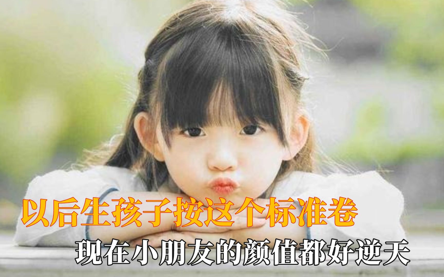 [图]以后生孩子按这个标准卷，怎样拥有漂亮闺女