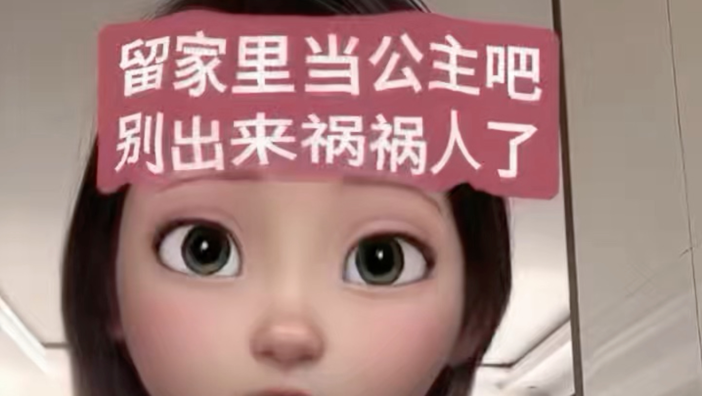 留家里当公主吧，别出来祸祸人了