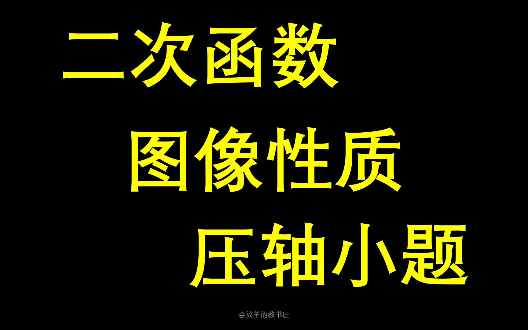 [图][中考数学]二次函数图像性质（压轴小题），学会这些，驾轻就熟