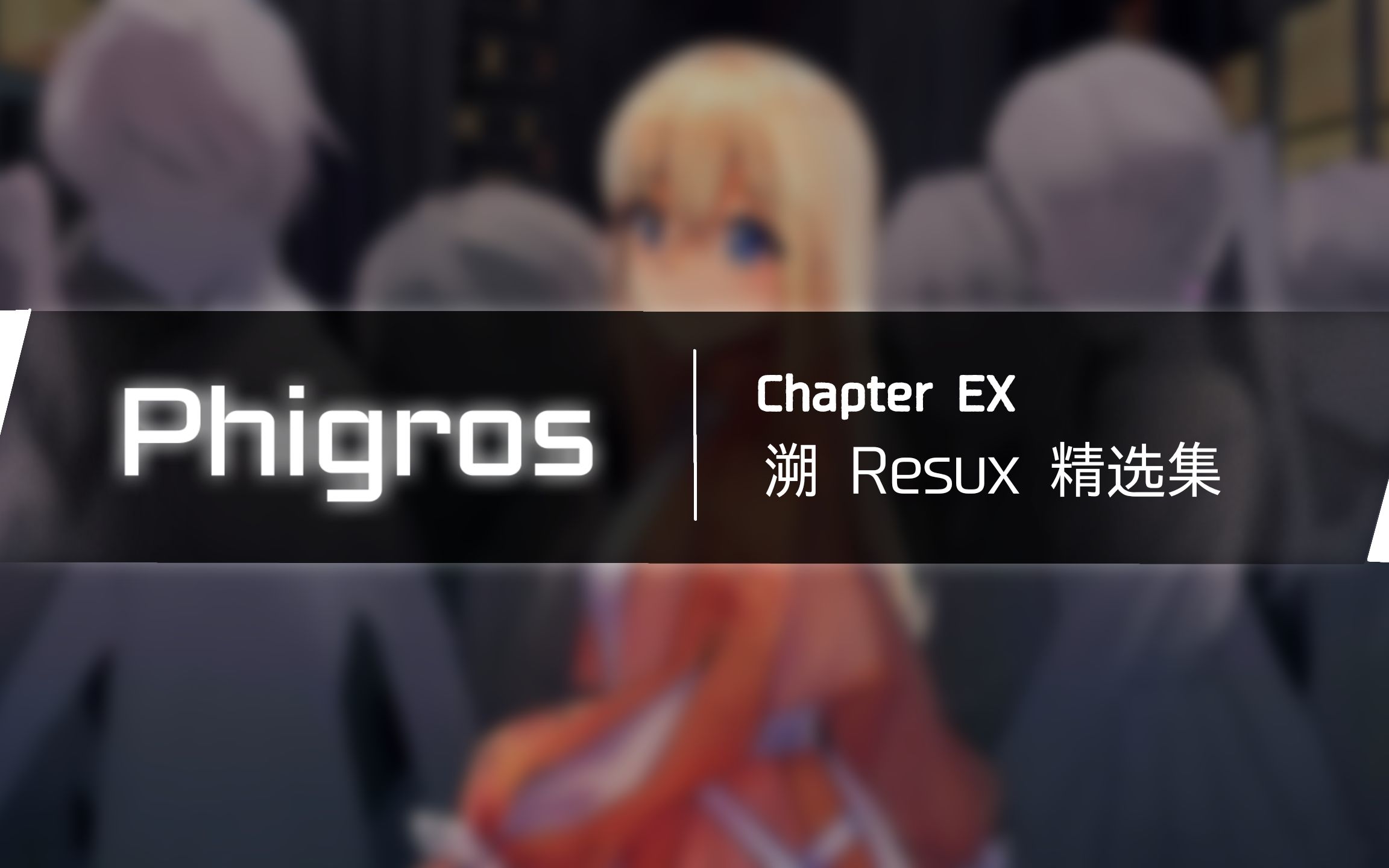 [图]【Phigros】2.4.0 溯 Resux精选集更新曲目预览