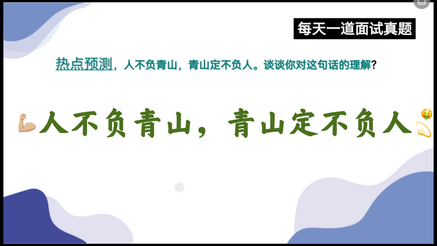 [图]结构化面试—热点预测—人不负青山，青山定不负人，请谈谈你的理解。