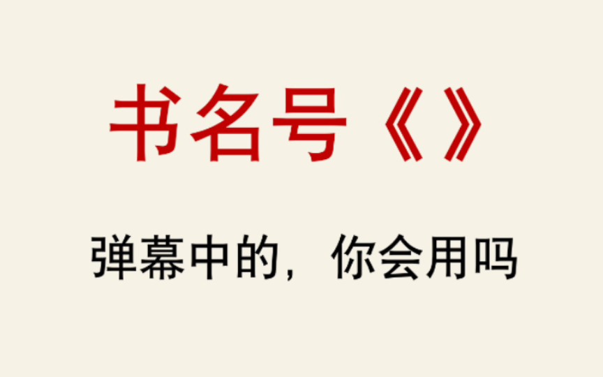 [图]【语言学】《关于弹幕中书名号被乱用的那些事》