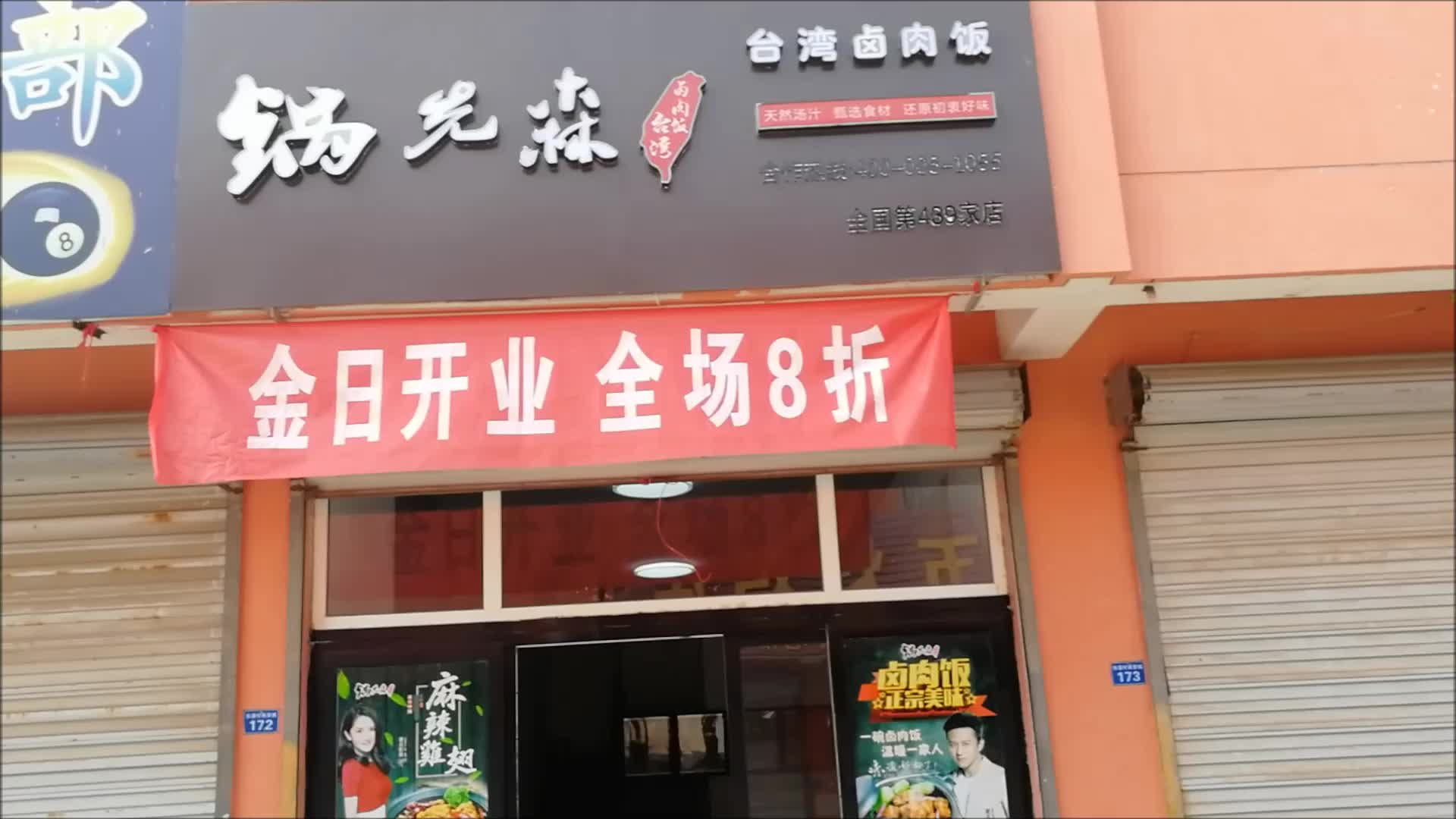 台湾卤肉饭锅先森长清店金日开业宾客满座