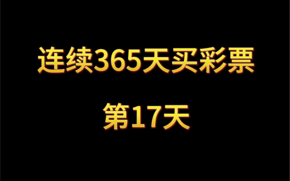 连续365天买彩票(第17天)哔哩哔哩bilibili