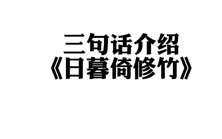 三句话介绍日暮倚修竹哔哩哔哩bilibili