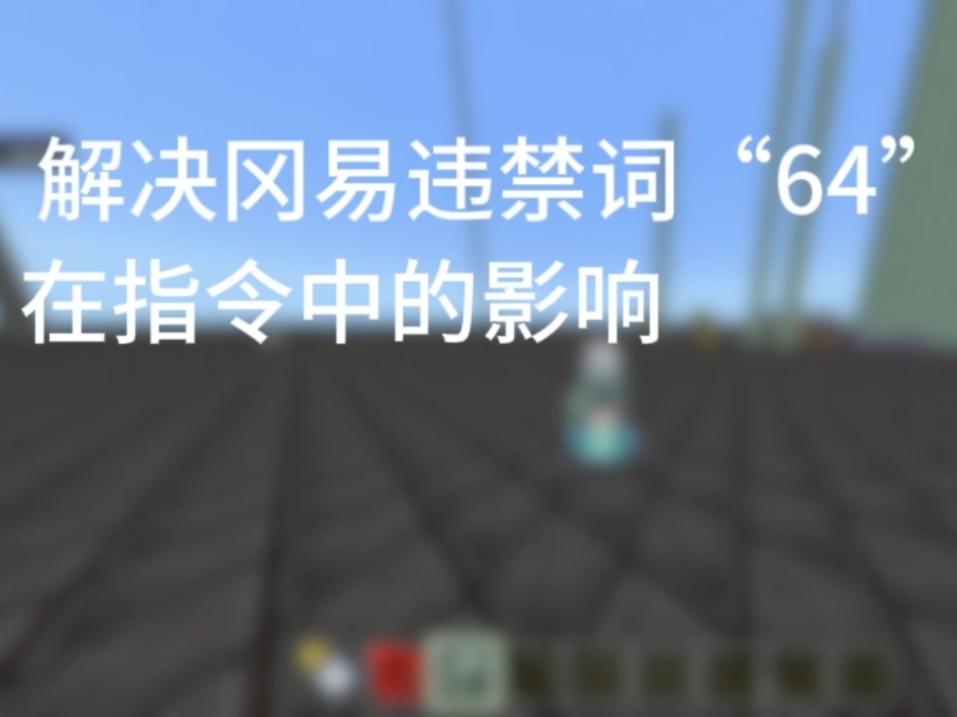 【MCBE】解决冈易违禁词“64在指令中的影响 (评论区有更方便的方法)哔哩哔哩bilibili我的世界