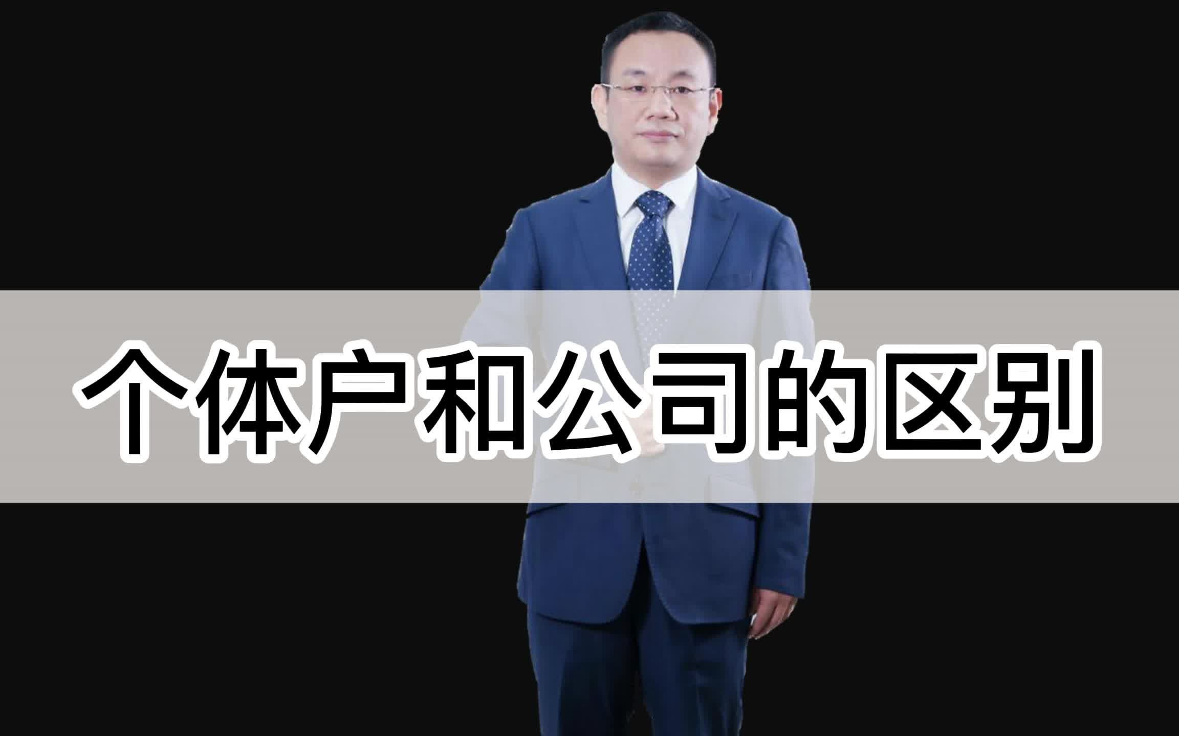 个体户和公司的区别:稽查 账 钱 资金管理 省钱 赚钱 税务 盈亏平衡 盈利 会计师 税务师 财务管理哔哩哔哩bilibili