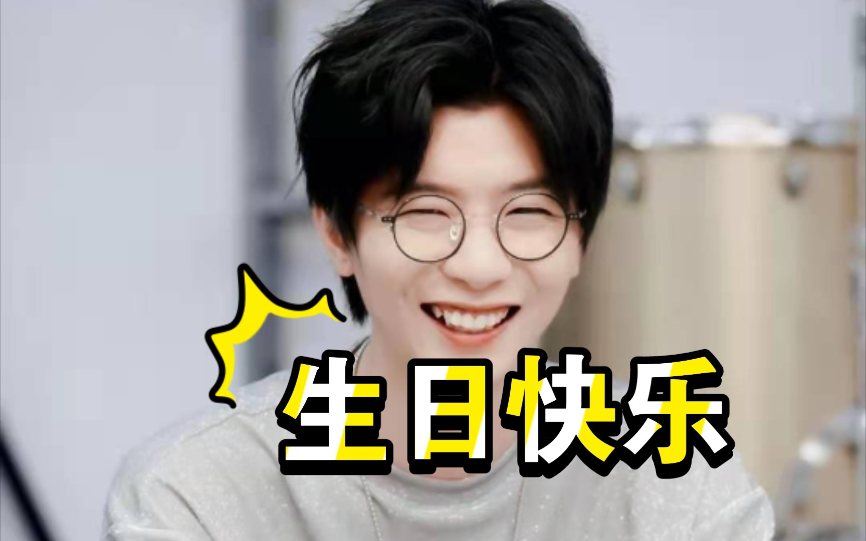 祝lex生日快乐!我比流言蜚语之前更早认识你!