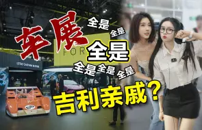 Download Video: 车展全是吉利亲戚？