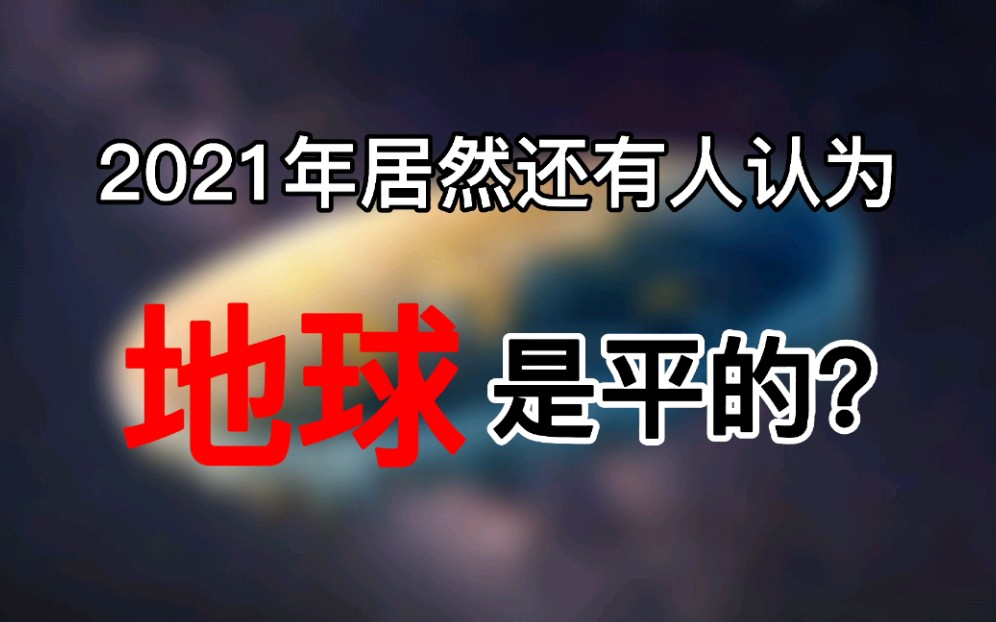 [图]竟然有几千万人相信地球是平的，这可是2021年啊！