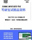 【复试】2024年 海南大学125300会计《管理会计(加试)》考研复试精品资料笔记讲义大纲提纲课件真题库模拟题哔哩哔哩bilibili