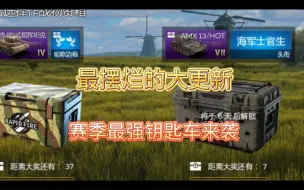 Download Video: 战争雷霆手游：最摆烂的一次大更新！同时也是最好的一次钥匙车