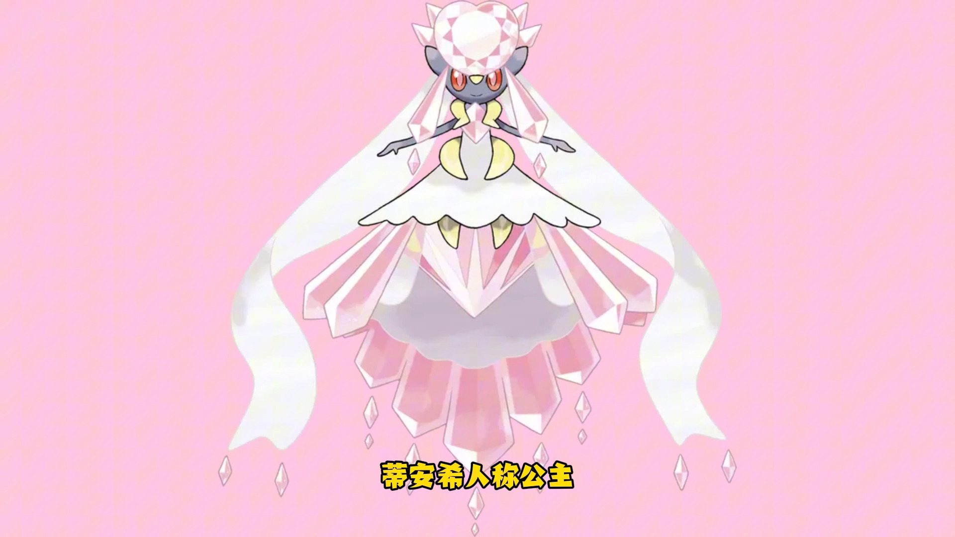 蒂安希公主来了